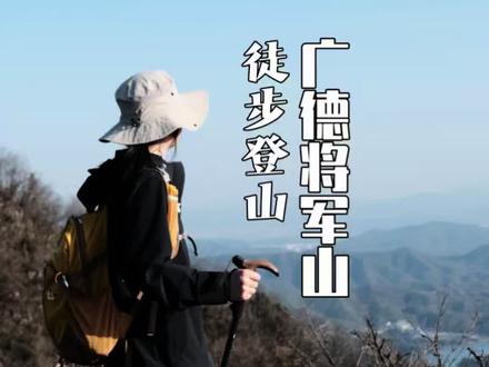 广德将军山翻山环线徒步登山。将军山位于广德市东亭乡大岭村附近,起点可以导航到大岭村,村里停车位充足。环线一共五六公里,花费三四个小时,翻越五六个山头,行走在山脊线,看广德安吉两城市区,心情大好。路迹清晰,路况良好,风景优美,是广德境内非常值得一玩的登山路线。#登山 #广德三件套 #徒步 #这才是真正的爬山