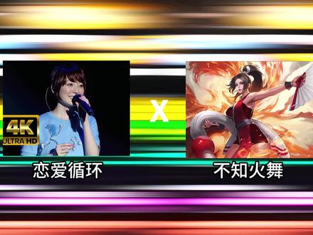 《不知火舞洗裤衩循环》#恋爱循环不知火舞 #不知火舞鬼畜 #恋爱循环