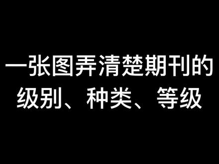 期刊是怎么分类的,什么是CN,什么又是ISSN,国家级和省级是怎么分的,核心期刊和普通期刊是怎么定的,一张图告诉你。#期刊发表 #论文发表 #期刊论文发表 #期刊分类 #老潘聊期刊 期刊发表,论文发表,期刊论文发表,期刊分类,老潘聊期刊