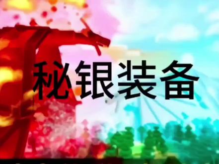 我的世界冰火传说秘银全套教学