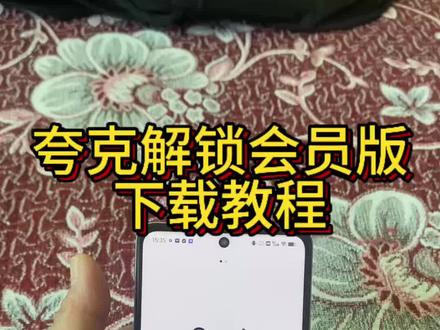 《春林资源库》夸克解锁会员版下载教程来了#经验分享 #热点话题🔥热搜榜 #夸克 #夸克搜索
