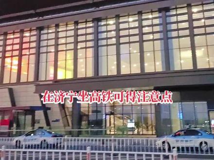 在济宁坐高铁可得#当点心 #一不小心 下车的地方就可能不是济宁而是#在兖州 😂#济宁东站 #高铁站