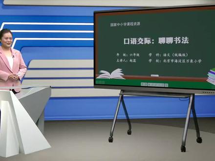 人教版语文六年上册-第7单元 口语交际:聊聊书法