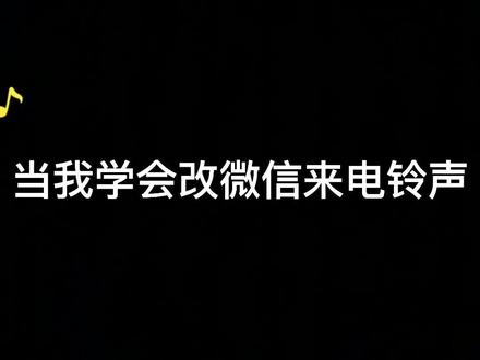 当我学会改微信来电铃声,多cool啊!@1in