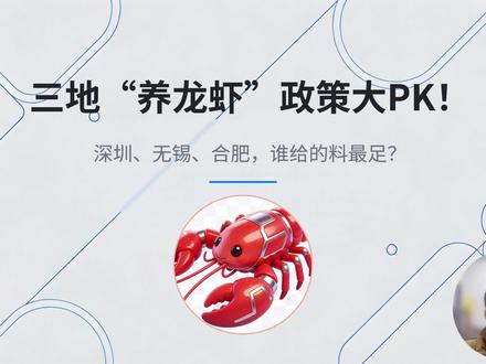 三省“龙虾”政策大PK,官方下场抢人!
#政策 #AI #openclaw #AI #全民养龙虾