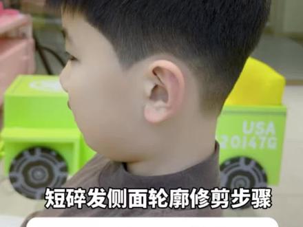儿童发型剪发教程 男孩发型侧面轮廓修剪步骤教程#儿童理发教程 #儿童理发 #儿童发型 #碎盖发型 #男孩发型