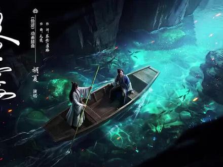 #胡夏 #渡尘寰 #仙逆 王林二次化凡插曲,超级好听#二次化凡 #王林