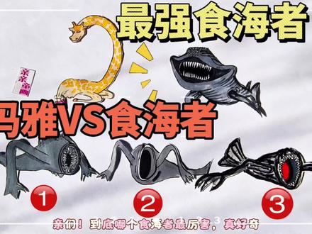 谁才是真正的最强食海者?食海者大比拼, 玛雅VS食海者! #疯狂动物园精彩瞬间 #创作者中心 #创作灵感#食海者 #深海巨兽