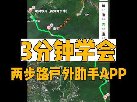 两步路app使用教学,爬山、徒步必备神器
为了让儿子有伴爬山,我和家长成立的❗亲子徒步团,目的是搭建一个平台,让小朋友约伴爬山,可是很多的一些家长还不会使用呃户外轨迹软件,所以说制作了这个教学视频。
✅希望能够对大家有所帮助,如果说你希望小孩儿能够走的更远,如果你希望带小孩儿去爬更多的山,如果你希望爬山的时候可以自己动手不求人,那么轨迹软件你是必须要会用的。
✅两步路户外助手APP。你可以自己❗记录自己的行走轨迹,也可以❗根据别人的行走轨迹导航去爬山,这样的话你就可以有很多的路线可以走,即使你没有爬过的山,你根据别人的路线也可以评估你是否可以走,这样的话对于我们爬山,对于我们徒步来讲就多了更多的可能性。