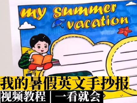 My summer vacation我的暑假英文手抄报 #手抄报作业 #手抄报 #手抄报模板 #我的暑假生活 #我的暑假生活手抄报 #我的暑假日常 #小学生手抄报 #手绘 #画画 #冲浪奇遇记