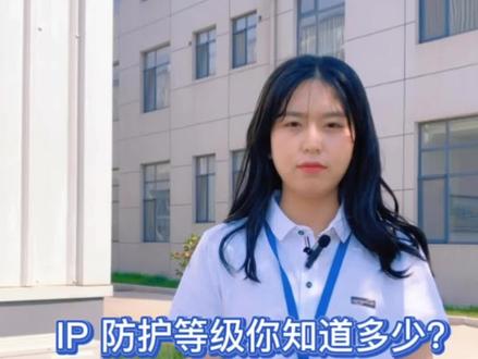 IP #防护等级你知道多少?#立安德森电气 #ip65防护等级 #专业生产厂家 #电力 #安全 #防护 #自动化 #安全知识 #全国发货 #诚信经营 #质量杠杠的好