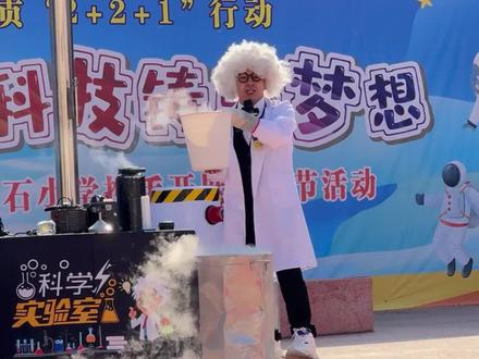 一分钟告诉你为什么学校的科技节开幕式都会大型科学实验秀💥 “液氮大爆炸💥”“神奇火焰掌🔥”“空气大炮💣”这些原本只能在科幻电影中出现的情节,被科学老师通通搬上舞台,学生们不仅能观看表演,还没近距离地参与其中,仿佛置身魔法的世界🌟这些看似魔法般神奇的实验,其实都蕴含着简单的科学道理。
-
🔸在校园科技节这种全校师生集中的活动中上演一场科学秀,能最大限度地激发全校学生对科学的好奇心和探索欲望,科学秀带来的各种震撼的视觉实验更是加深同学们对本次科技节印象🔥
-
🔬科学从来不是遥不可及的星辰,而是触手可及的魔法。让我们一起点燃科学的火花,用想象力照亮未来的道路。✨
🤔那么问题来了,你希望在科技节上看到什么样的科学实验呢?欢迎大家进行讨论👇
#校园科技节 #科学实验秀 #大型科学实验秀 #科技节开幕式 #科学实验