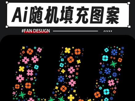 Ai随机填充图案🉑千万别一个摆累瘫了也下不了班!用脚本!10秒!#平面设计#ai随机填充 #ai脚本 #随机填充 #logo设计 #ai教程