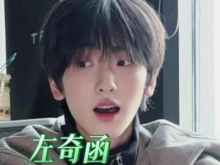 左奇函就这样不经意萌人一大跳#左奇函#TF四代#时代峰峻#养成系#可爱