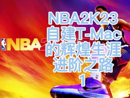 NBA2K23人物志之T-Mac的辉煌生涯:也许能给新手玩家前期发育提供一些思路 #nba2k23 #篮球游戏 #麦迪