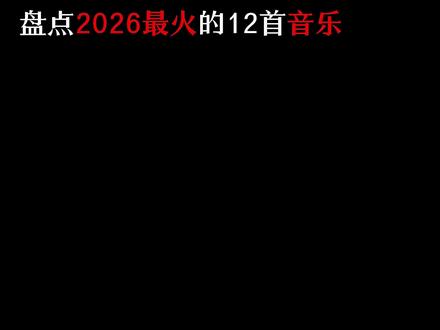 盘点2026年最火的12首音乐 #热门歌曲 #听歌 #音乐 #热