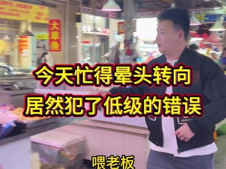 今天忙得晕头转向,居然犯了低级的错误!#刀工 #杀鱼技术 #厨房菜刀 #菜市场