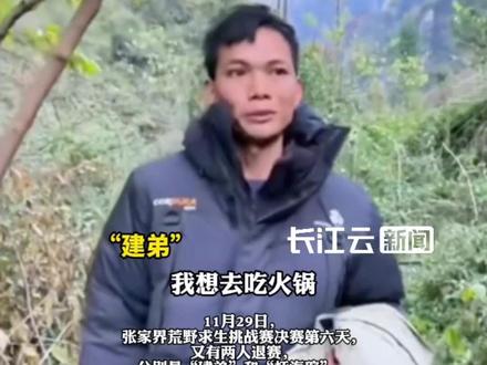 荒野求生决赛第六天又有两人退赛!目前决赛还剩下11名选手