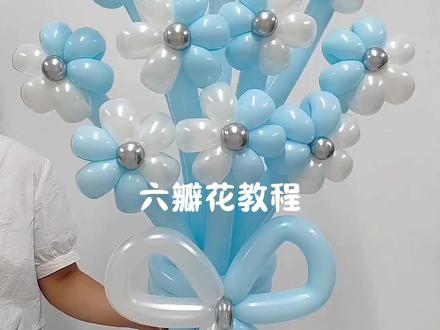 六瓣花教程#气球 #气球花束 #气球装饰