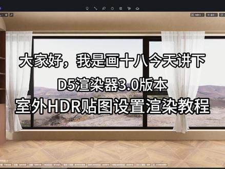 D5渲染器3.0版本HDR外景可以19k高清 第二集D53.0渲染外景图HDR高清教程!第一个方法环境会影响室内,第二个方法不参与渲染,避免色彩溢出就没事。进入视频教程支持一下吧#d5渲染器教程#d5渲染器#HDR#效果图表现
