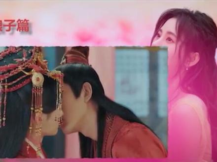 我鞠演绎白素贞吻戏剪辑