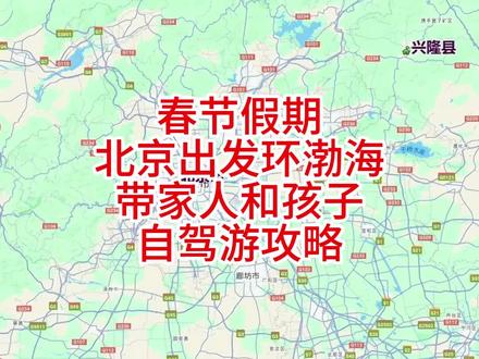 春节假期北京出发环渤海自驾游攻略#王博聊自驾