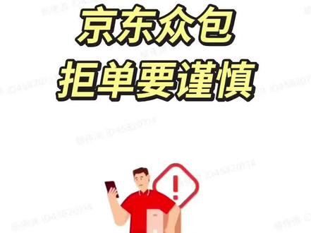 京东众包,拒单要谨慎