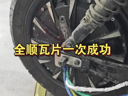 全顺2代瓦片电机,两个霍尔全好的,装机一次成功,电机声音非常好听,空转也丝滑,我觉得这电机省电,非常期待测试#全顺电机#12寸电机#更换电机#控制器