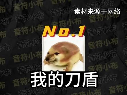 洗脑梗我的刀盾#我的刀盾#白菜对我笑#丹尼尔#梗