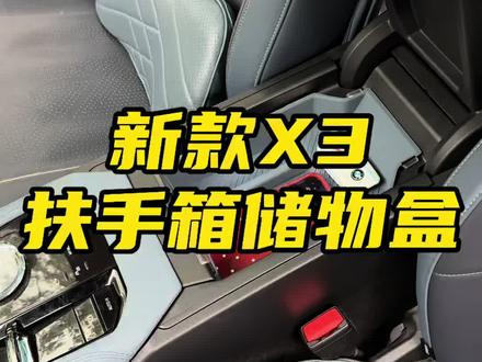 🎀新款X3扶手箱储物盒,双层分区收纳,收纳储物更加整洁,用脏也可以直接拿水清洗,新款x3内饰颜色都有,车友们点击左下角链接#宝马#新款x3 #宝马新x3