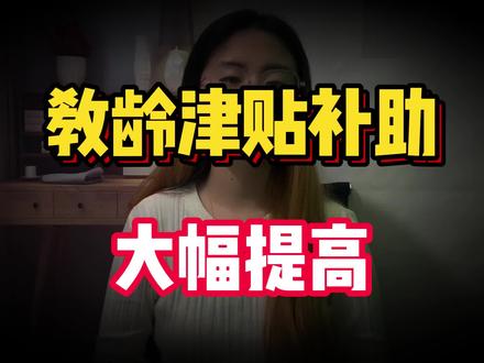 教育部新政策:教龄津贴补助大幅提高,但退休教师会不会也有份?