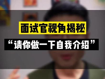 90%的面试,前5分钟就做了决定。面试官视角揭秘,如何回答“请你做一个自我介绍”#面试 #面试技巧 #面试官