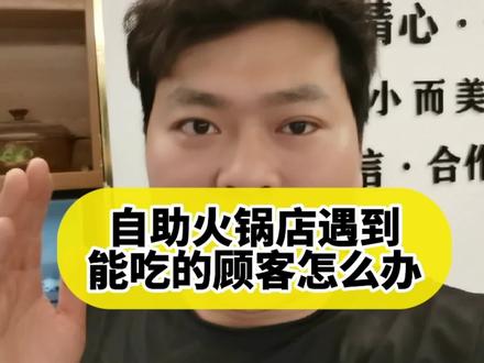 自助火锅遇到能吃的顾客这样处理才能两全其美! #餐饮创业 #自助火锅 #自助火锅培训 #自助火锅串串香 #旋转小火锅 #自助餐 #涮烤一体 #自助火锅加盟 #自助 #自助海鲜