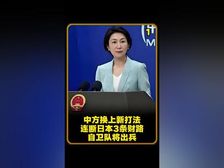 中方换上新打法,连断日本3条财路,高市报复来了,自卫队将出兵