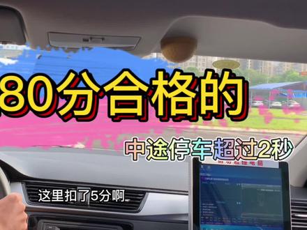 中途最好不要停车,虽然科二是80分合格,但这被扣的5分可能决定本次考试的关键#考驾照 #长沙学车 #驾考一把过 #科二考试