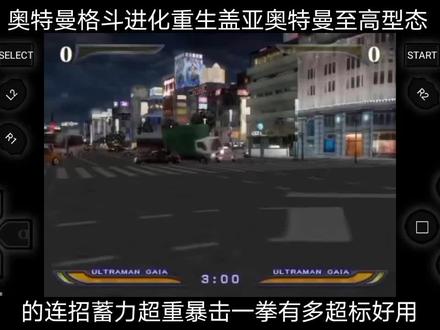 奥特曼格斗进化重生盖亚奥特曼至高型态的连招蓄力超重暴击一拳有多超标好用
#奥特曼格斗进化重生 #盖亚奥特曼至高形态 #超标 #轮椅角色
盖亚奥特曼连招是首先要集气使用一技能切换成盖亚至高型态,一直按住R1键集气容易被敌方给打断集气,所以开局普通盖亚可以先一直无脑→+□普攻把敌方给打眩晕了之后趁机按住R1键集气使用一技能切换成至高型态,至高盖亚奥特曼连招是↓→+□+□+□键打中敌方触发连招之后立即按一下□键之后按一下□键又按一下□键之后立即按一下□键完成连招打出一发伤害恐怖威力巨大的蓄力超重暴击一拳,敌方血条唰唰的掉,如此反反复复一直无脑连招把对方打至闪血让我方处于满气状态了然后释放大招光子流线即可伴随着空灵飘渺热血沸腾慷慨激昂气势磅礴的BGM做到自身无伤且快速的在50秒之内结束游戏(我本人13秒完成集气使用一技能切换成盖亚至高型态,27秒完成一直无脑连招结束游戏)
盖亚奥特曼连招是首先要集气使用一技能切换成盖亚至高型态,至高盖亚奥特曼连招是↓→+□+□+□键打中敌方触发连招之后立即按一下□键之后按一下□键又按一下□键之后立即按一下□键完成连招打出一发伤害恐怖威力巨大的蓄力超重暴击一拳,再加上完成连招POWER UP全身闪耀攻击力增加的BUFF之后再完成连招能打出伤害更加恐怖威力巨大的蓄力超重暴击一拳,堪比其他角色的一技能伤害了,敌方血条唰唰的掉,两下敌方就差不多没了一管血并且眩晕槽闪烁了(被玩家们称赞为奥特曼格斗进化重生轮椅角色“至高一开游戏结束”,盖亚:你猜我为什么需要消耗一格气使用一技能才能切换成至高型态?(◔◡◔),光是盖亚切换成至高型态这肌肉特写看着就很恐怖,玩家们纷纷表示“吓哭了”、“请输入文本”(该梗在游戏社区流行,用于形容某个角色表现的数值能力断档式领先,超模到无法用现有词汇描述,因表现过于强大,玩家震撼到不知如何形容,便用“请输入文本”来表达这种“强到说不出话”的感觉))
至高盖亚和日蚀高斯是玩家们公认的两大轮椅角色
