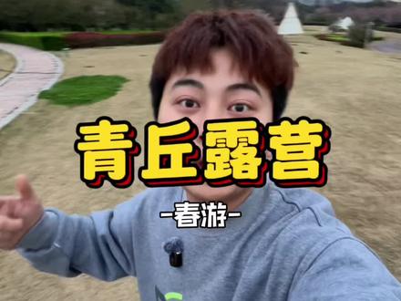 在孟津朝阳找到一家100多亩的超大露营地 ,可以自带食材#露营 #露营美食 #洛阳同城 #这店环境太好了