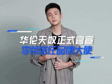 奢侈品品牌#Valentino华伦天奴官宣音乐人歌手#李荣浩成为品牌大使,商业价值可期,你期待吗?#新媒体快讯