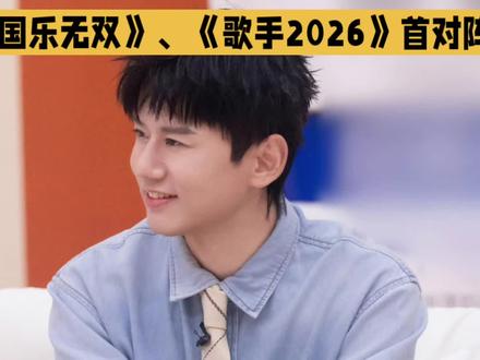 《国乐无双》、《歌手2026》首对阵,先导片已见高下? #歌手2026 #国乐无双 #张杰 #宋亚轩 #周深