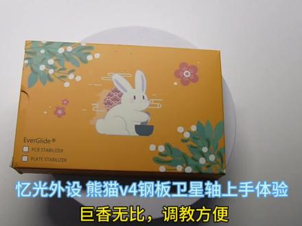 调教简单,性价比高,表现还十分出色的钢板卫星轴。来自忆光外设的熊猫v4钢板卫星轴上手体验。周三活动半价真的挺不错的#客制化键盘 #机械键盘 #游戏外设