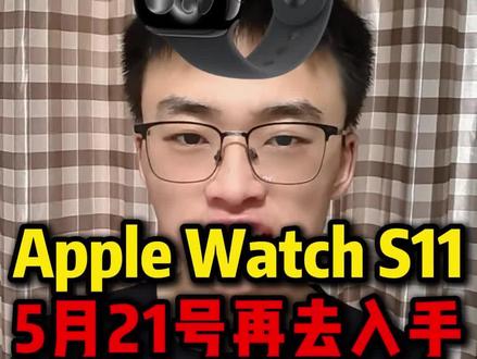 !OABn28Hk6g7XUBT3! MU5104 所有人先停止去购买Apple WatchS11手表,我们只需要等到5月21号再去入手只需要1599就能直接拿下!#applewatchs11 #applewatch #苹果手表 #省钱攻略 #京东618