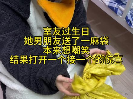 真的没想到礼物也可以装在麻袋里…#开箱视频 #拆箱 #女生礼物 #惊喜 #生日礼物开箱