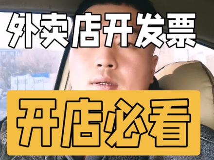 外卖店开发票怎么办?开店必看,防止白嫖。#外卖店开发票#美团外卖#淘宝闪购#开店必看#就想说点大实话