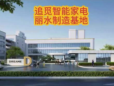 丽水空港区重磅项目🔥 #追觅智能家电现代化工厂火热在建
总建面 15 万㎡,配置双生产车间、仓库、宿舍、行政楼
年产300 万台洗地机
2026 年 10 月正式交付装修
赋能空港智造,助力产业腾飞🚀#追觅洗地机 #追觅科技