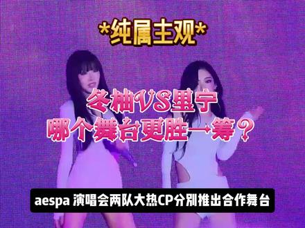 冬柚VS里宁合作舞台,谁更胜一筹? #aespa #柳智敏 #金玟庭 #吉赛尔 #宁艺卓