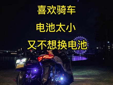 如何实现200A充电?其实100A,130A电池 已经不小了,跑长途重要的还是充电快,很多车友还在8A 10A 20A充电,那肯定没法长途#电摩 #电摩文化 #电改 #193体育老师 #电摩电动车 #小牛电动 #锂电池