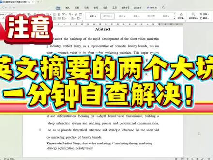 英文摘要的两个大坑注意避开!!#毕业论文#godxie论文#大学生#学术干货#格式要求