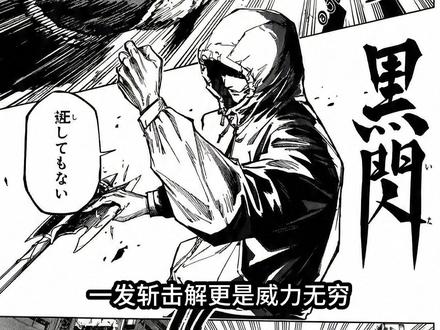 咒续篇20话!黑闪&解,虎杖展示最终实力!噬魂刀再次亮相! #咒术回战 #漫画