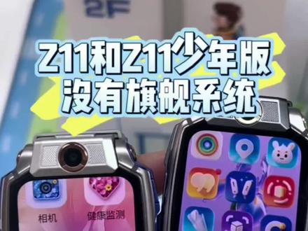 小天才Z11和小天才少年版Z11都有旗舰的系统#小天才电话手表#小天才