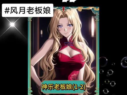 (风月老板娘)#书旗小说#宝藏小说#小说推荐